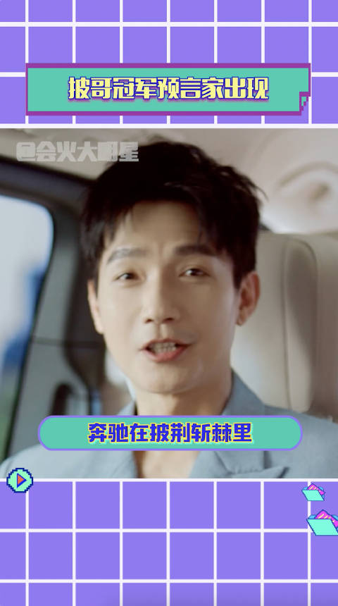 奔驰真的不是批哥里的预言家吗？！再次选对批哥的年度总冠军……