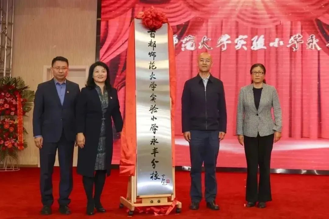 ▲ 原永丰中心小学更名为首都师范大学实验小学永丰分校