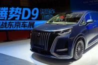 中国MPV出海！东京车展上的腾势D9热度怎么样？｜智能车指南