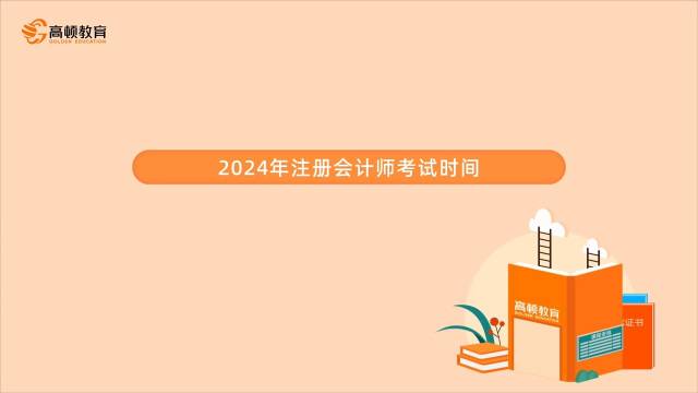 2024年注册会计师考试时间