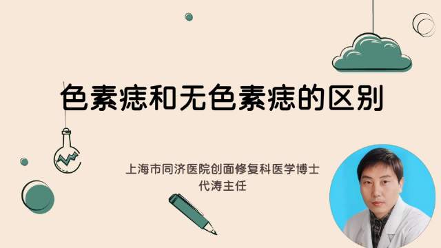 色素痣和无色素痣的区别