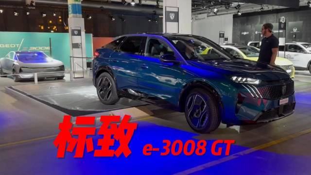 海外实拍标致e-3008 GT，能让你心动吗？