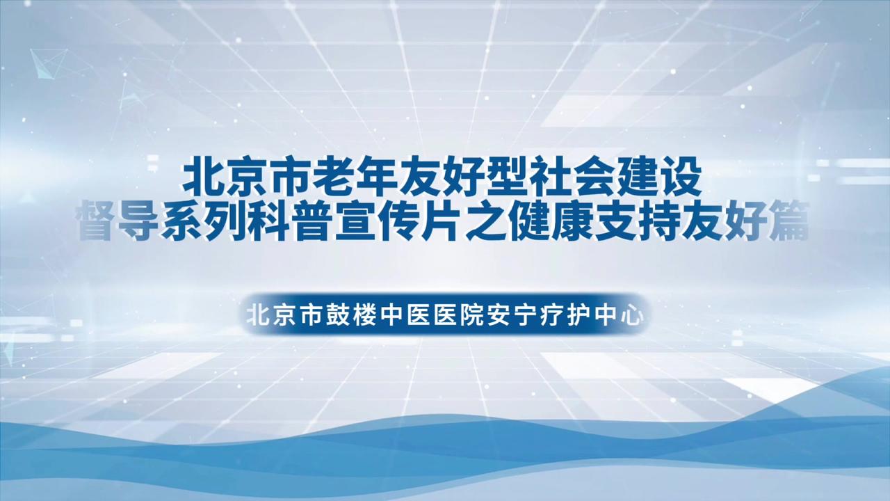 北京老年友好型社会建设督导系列科普之鼓楼中医院