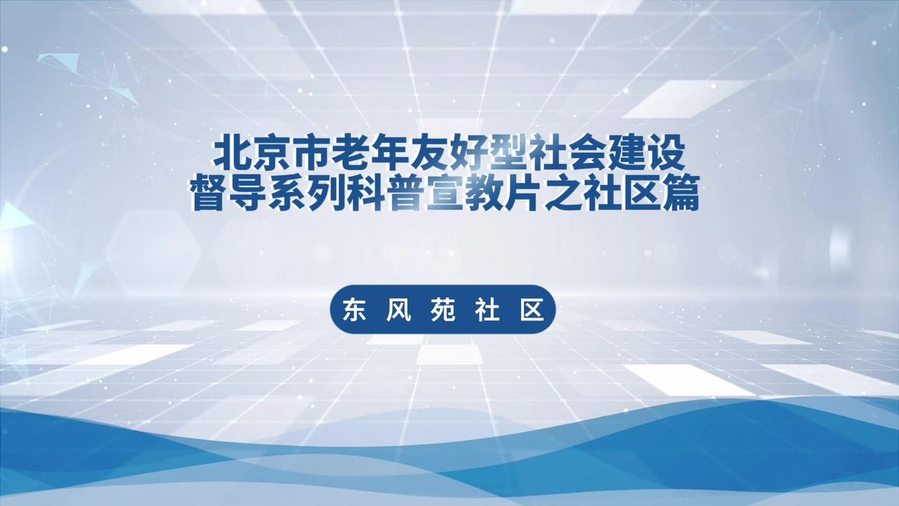 北京老年友好型社会建设督导系列科普之东风苑社区