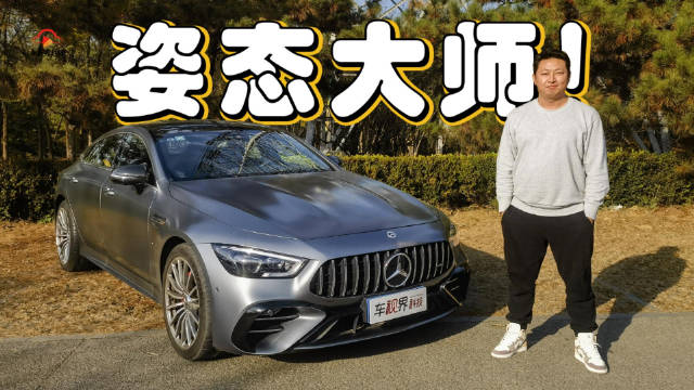 视频：带着家人一起爽，才是真的爽！试驾AMG GT 50四门跑车