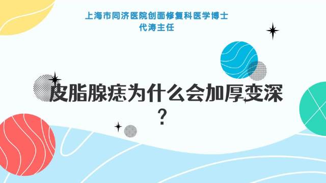 皮脂腺痣为什么会加厚变深