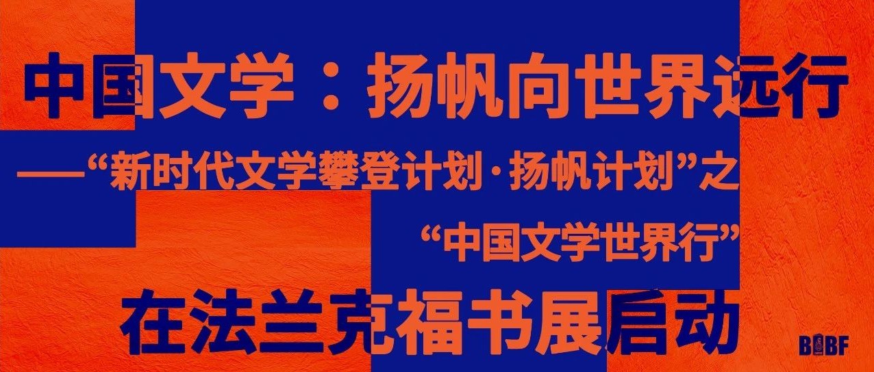 中国文学：扬帆向世界远行——“新时代文学攀登计划·扬帆计划”之“中国文学世界行”在法兰克福书展启动