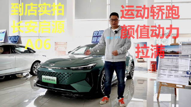 长安启源真是神速，好几款了，看看实拍的A06……
