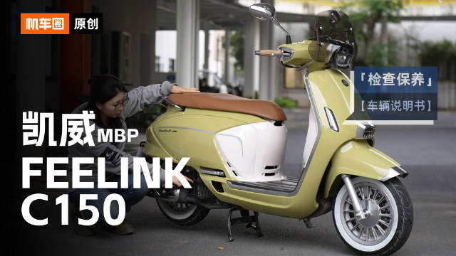 2分钟了解“凯威MBP Feelink C150”检查保养重点