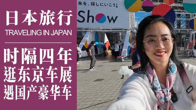 10月末，去看了时隔4年再次举办的东京车展，真的是人山人海！