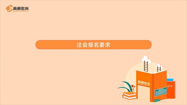 注会报名要求