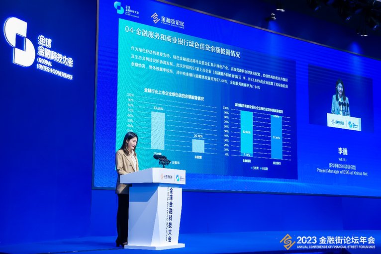 图为“践行 ESG 理念,金融科技助推高质量发展”平行论坛,“2023年A股金融行业ESG指数”发布现场