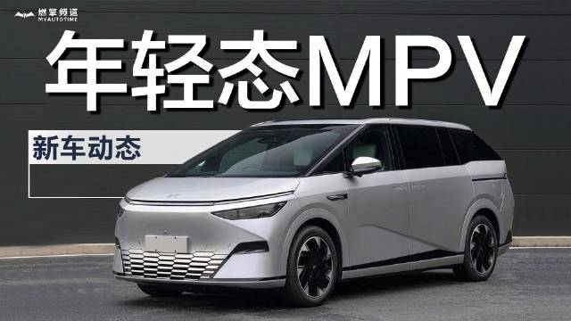 广州车展前瞻：瞄准年轻人的MPV，小鹏X9的造型设计能打动你吗？