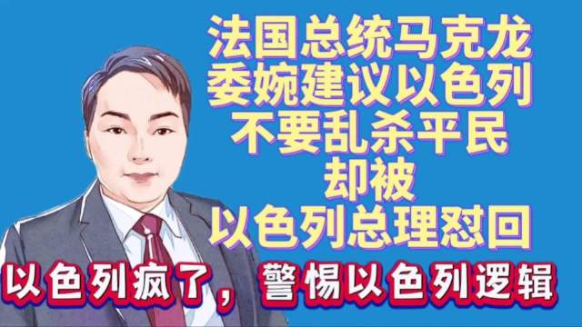 法国总统马克龙委婉建议以色列，莫乱杀平民……