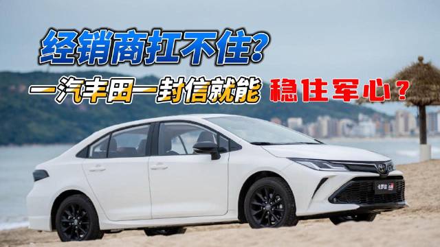 经销商“亏本卖车”扛不住，一汽丰田一封信就能稳住军心？