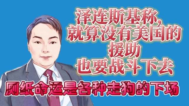 乌克兰总统泽连斯基称，就算没有美国援助，也要继续战斗下去！