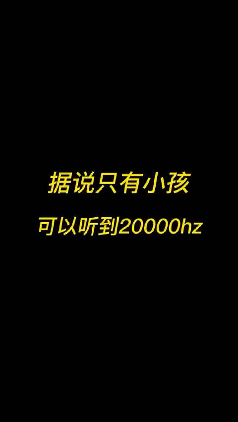 我能大概能到17000，之后真的一点都听不到了