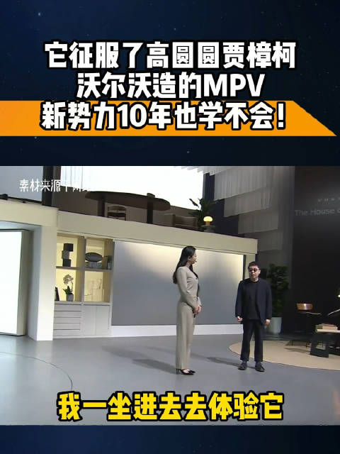 沃尔沃造的MPV新势力10年也学不会！