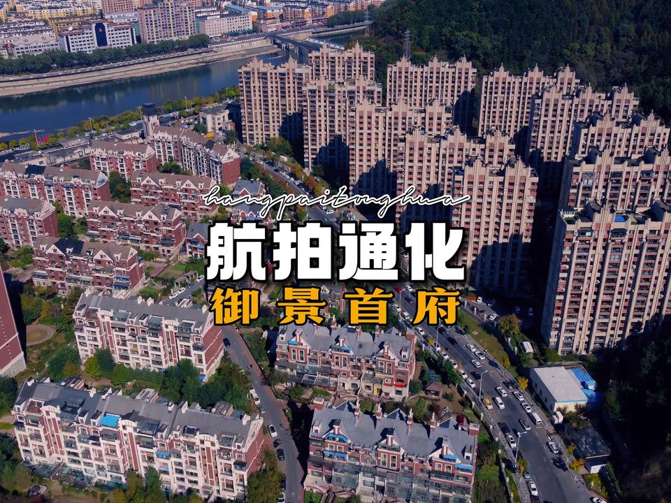 航拍通化 江南砬子头御景首府原来是江南一队