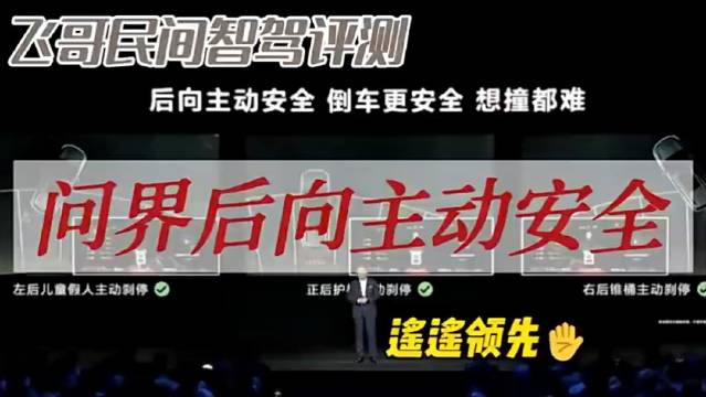 问界官方宣传的后向主动安全是指识别动态信息……