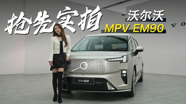 实拍沃尔沃首款纯电MPV EM90
