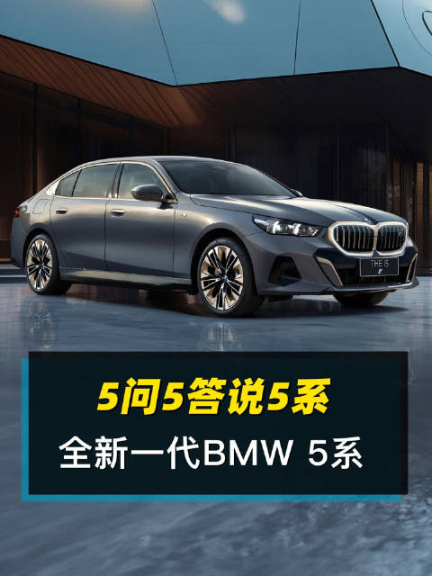 全新一代宝马5系5问5答