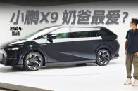 小鹏MPV来了 X9从内到外主打一个不走寻常路 ｜智能车指南