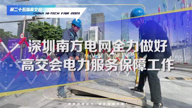 深圳南方电网做好高交会电力保障工作