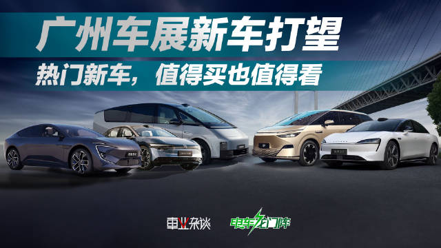 广州车展作为每年的收官车展，总能承前启后……