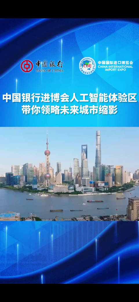 中国银行进博会人工智能体验区带你领略未来城市缩影