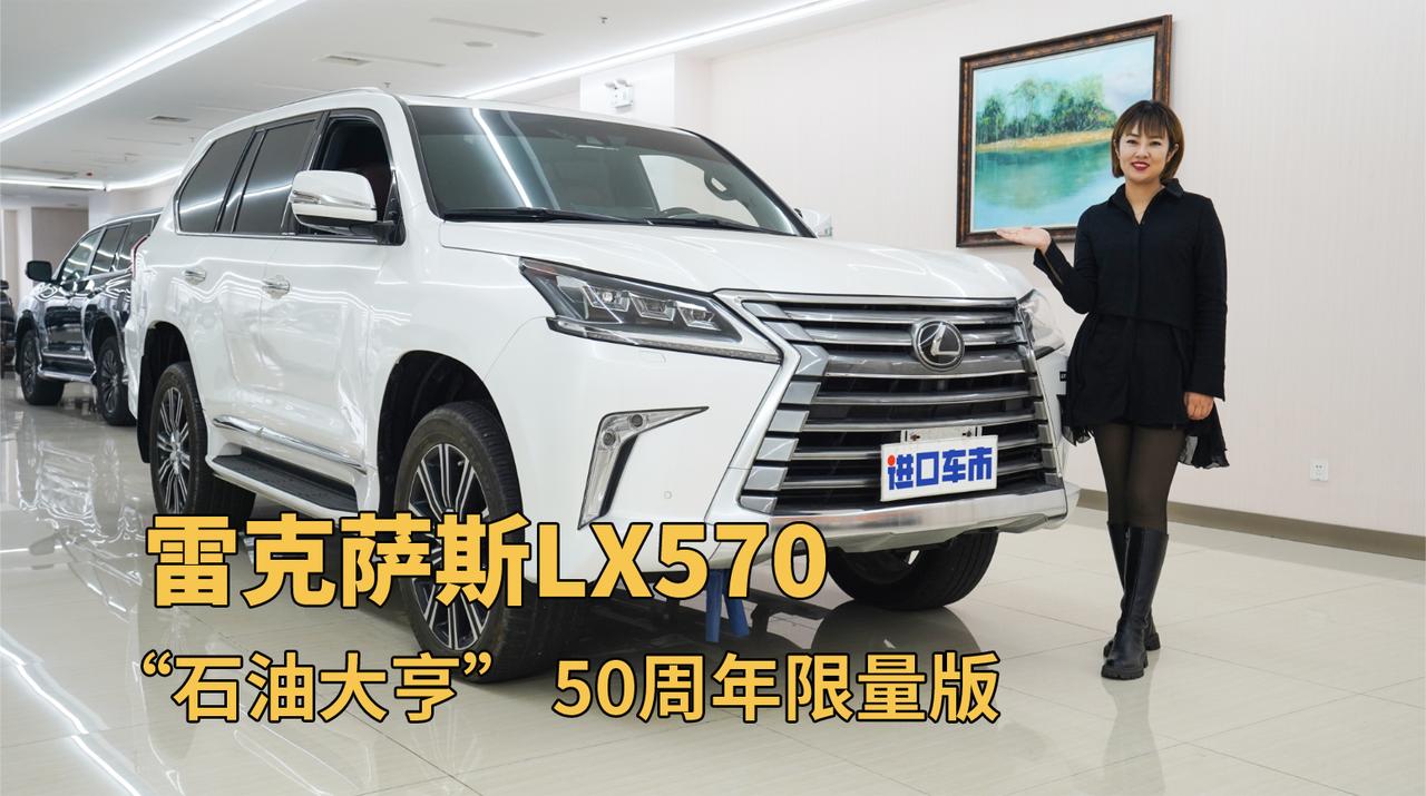 “石油大亨 ”限量版，看这台雷克萨斯LX570究竟有多豪！