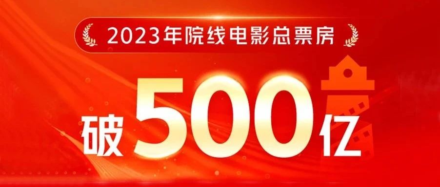 破500亿，2023年度中国电影总票房前十均为国片