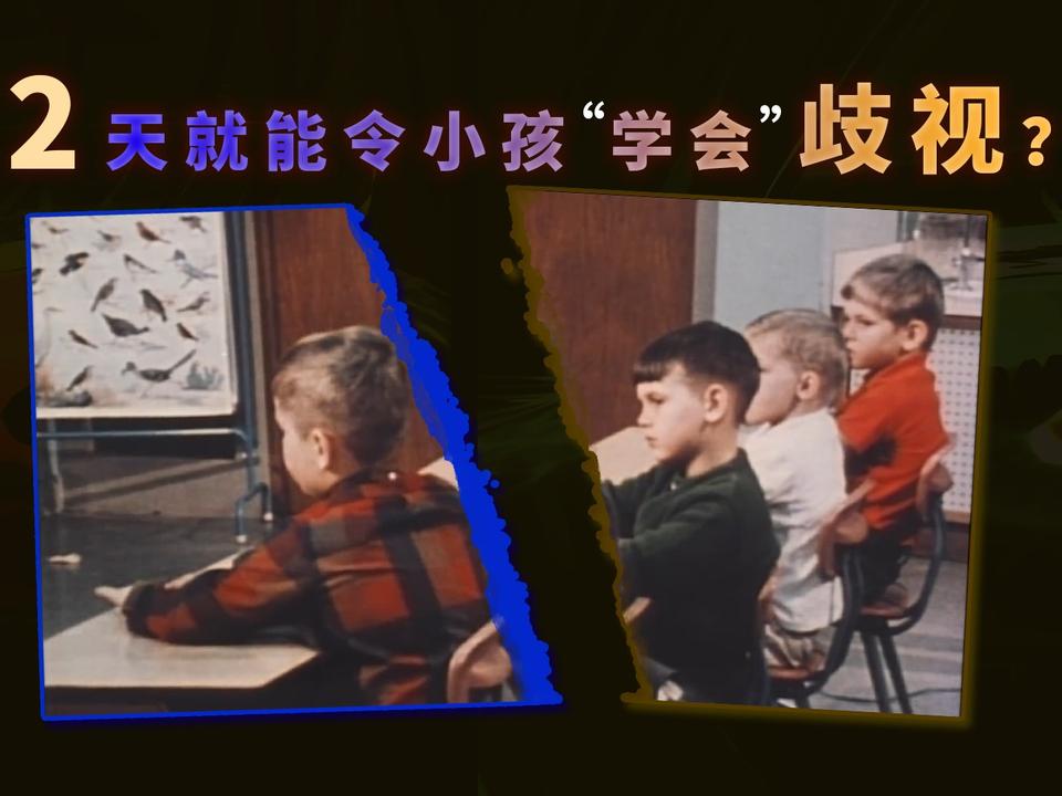 著名的蓝眼睛/棕眼睛实验，仅用2天就令一群小孩“学会”歧视！