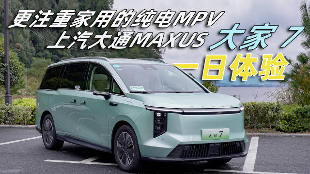 MPV的商用属性强于家用已经成为刻板印象……