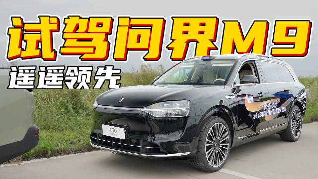 大家想看的问界M9，借中汽研底盘评选的活动提前给大家安排了