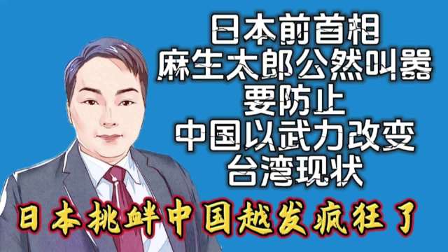 日本前首相麻生太郎公然叫嚣，要防止中国以武力改变台湾现状！