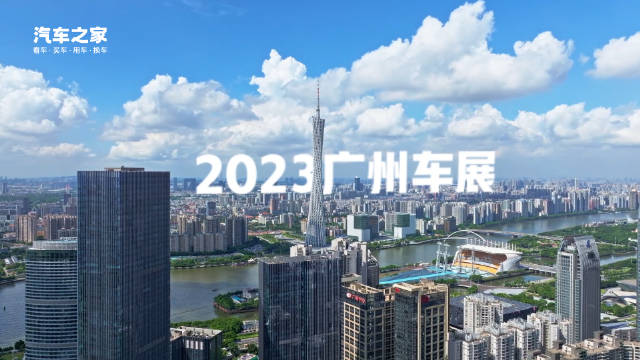 2023广州国际车展应该怎么逛？跟着汽车之家准没错！