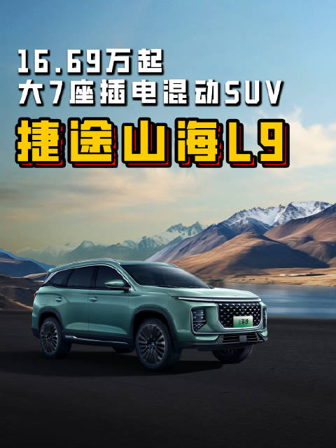捷途正式推出全新新能源序列山海……