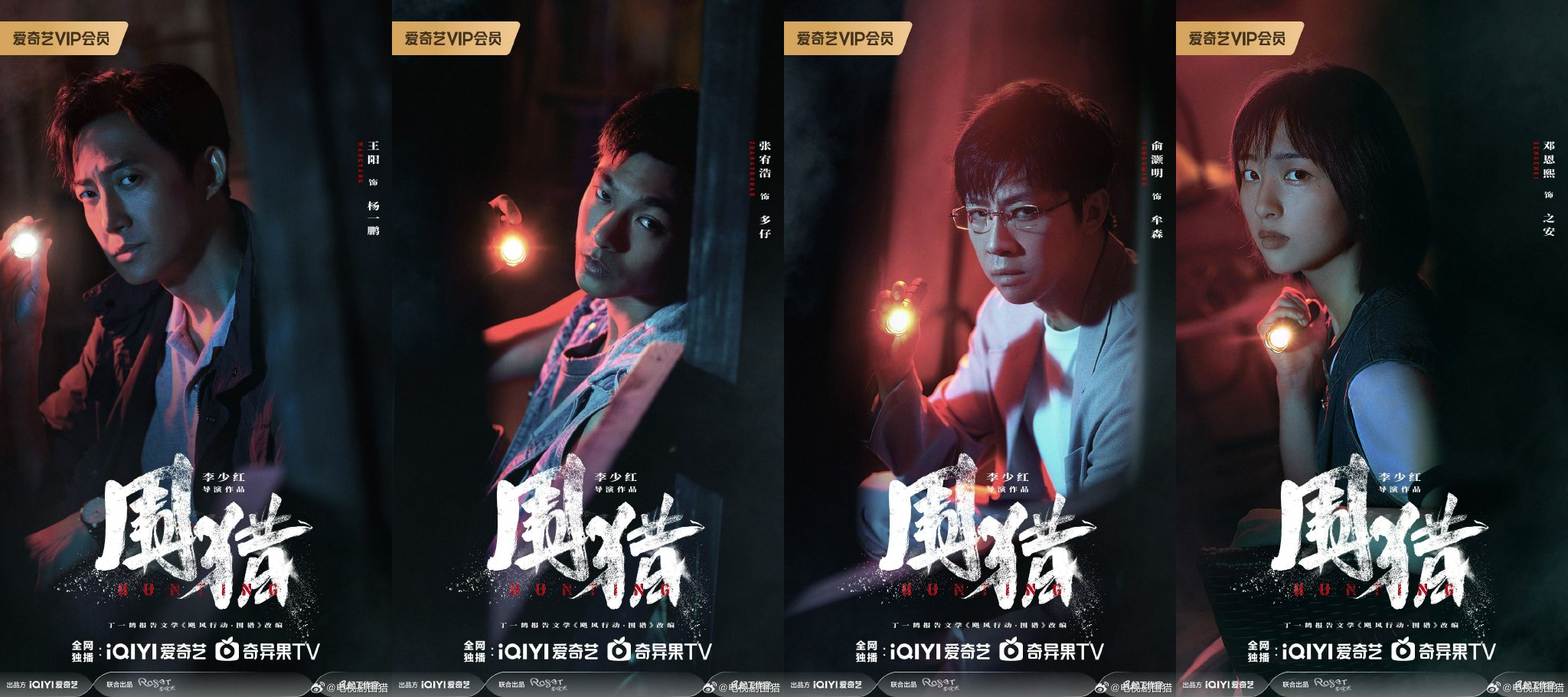 《圍獵》角色海報，從左至右：王陽、張宥浩、俞灝明、鄧尼熙。
