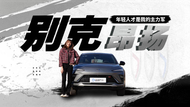 视频：昂扬：什么！我爸叫别克？！