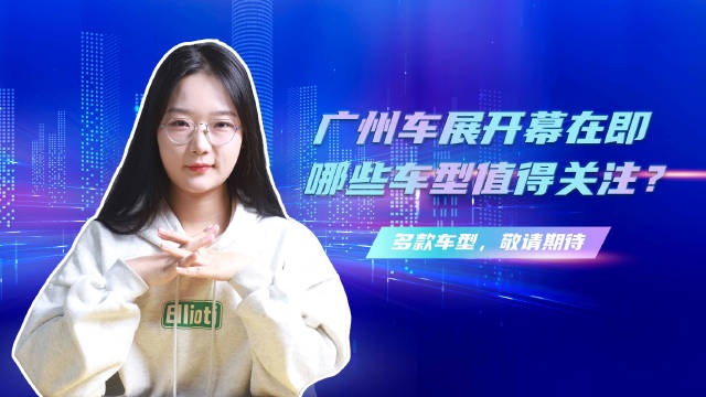 作为2023年度最后一场大型车展，广州车展将在11月17日正式开幕……