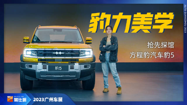 广州车展探馆方程豹汽车豹5，30万精致越野……