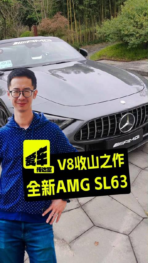 视频：V8收山之作，全新梅赛德斯-AMG SL 63