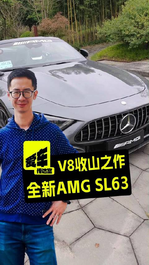 V8收山之作，全新梅赛德斯-AMG SL 63