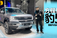 2023广州车展：28.98万起的大玩具，豹5公布风暴米内饰