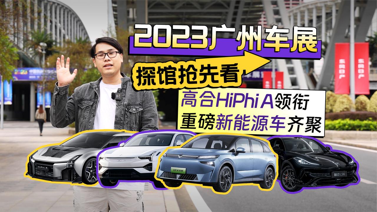 2023广州车展探馆抢先看 高合HiPhi A领衔 重磅新能源车齐聚