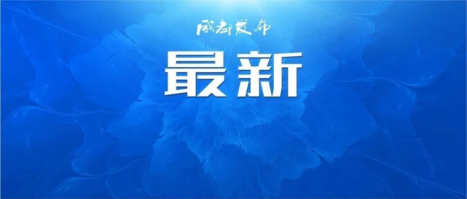 成都又一批学校上新!最快明年投用|新津|四川省|成都市_新浪新闻