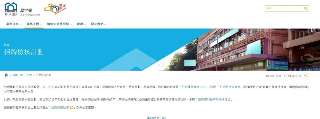 香港2013年開始實施的“招牌檢核計劃”