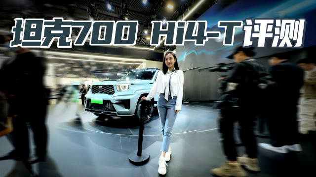 坦克700实拍 重装赛博机甲 3.0T+电机尽情去耍