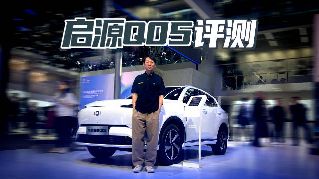 启源Q05实拍 1.5L插电混动 纯电续航125公里
